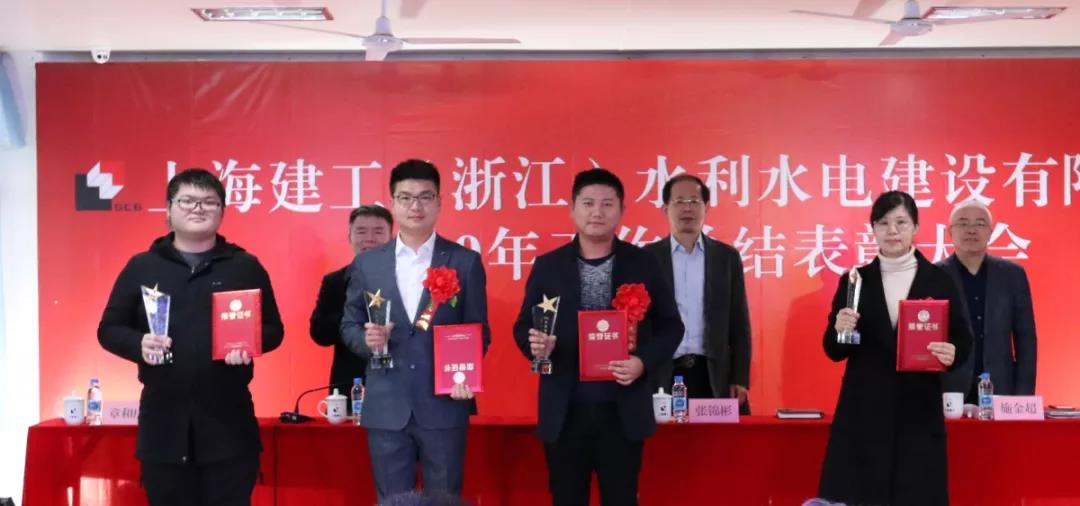 上海建工(浙江)水利水电建设有限公司隆重召开2019年度工作总结表彰大会暨一届一次职工代表大会