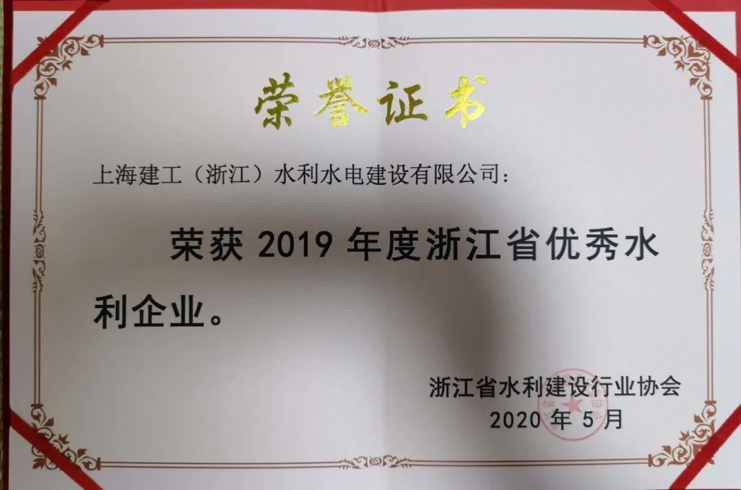 喜讯|上海建工水电建设公司连续两年荣获 “浙江省优秀水利企业”称号 1606707264632739.png